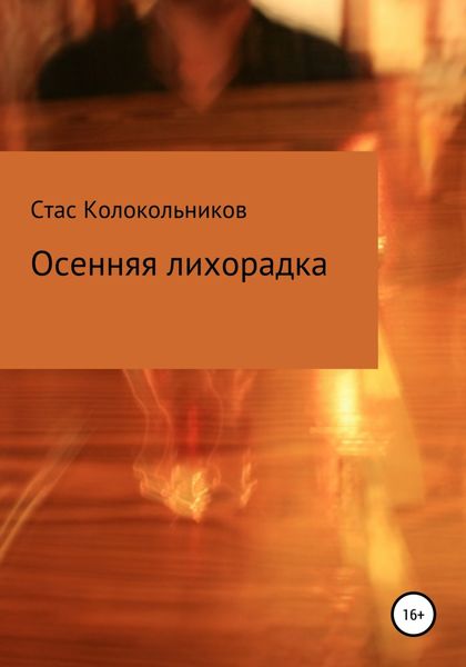 Обложка книги  «Осенняя лихорадка»