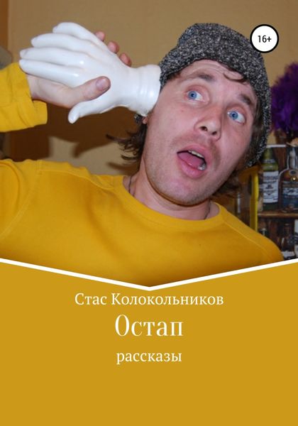 Обложка книги  «Остап»