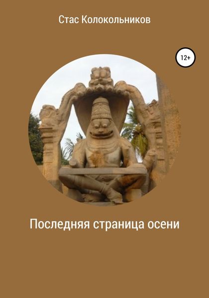 Обложка книги  «Последняя страница осени»
