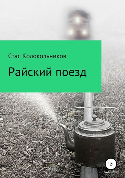 Обложка книги  «Райский поезд»