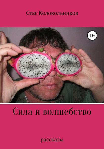 Обложка книги  «Сила и волшебство»