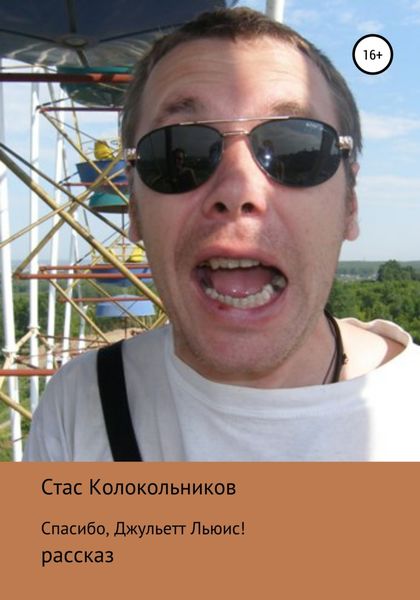 Обложка книги  «Спасибо, Джульетт Льюис!»