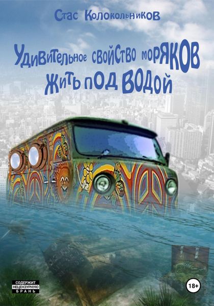 Обложка книги  «Удивительное свойство моряков жить под водой»