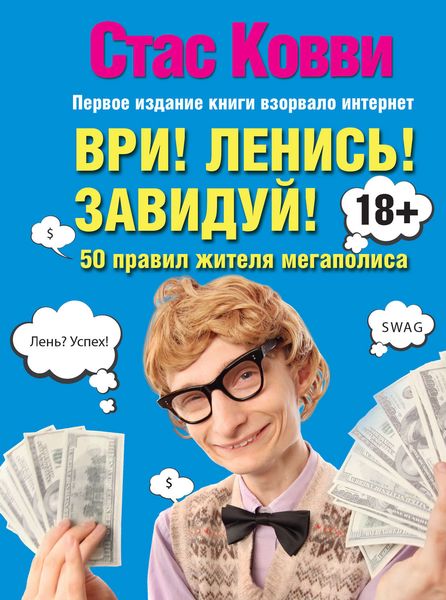 Обложка книги «Ври! Ленись! Завидуй! Подсказки на каждый день. 50 правил жителя мегаполиса»