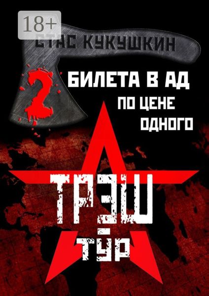 Обложка книги  «2 билета в Ад по цене одного»