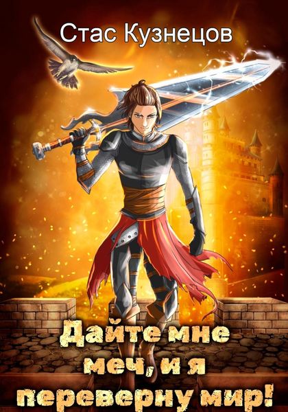 Обложка книги  «Дайте мне меч, и я переверну мир!»