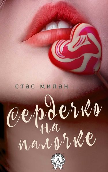 Обложка книги «Сердечко на палочке»