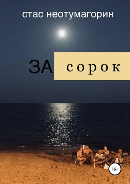 Обложка книги «За сорок»