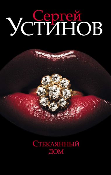 Обложка книги  «Стеклянный дом»