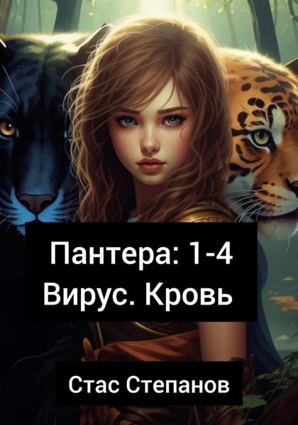 Обложка книги  «Пантера 1-4. Вирус. Кровь»