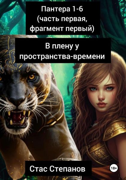 Обложка книги  «пантера: 1-6 (часть первая, фрагмент первый) В плену у пространства-времени»