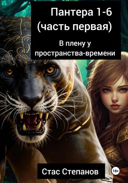 Обложка книги  «Пантера 1-6. Часть первая. В плену у пространства-времени»