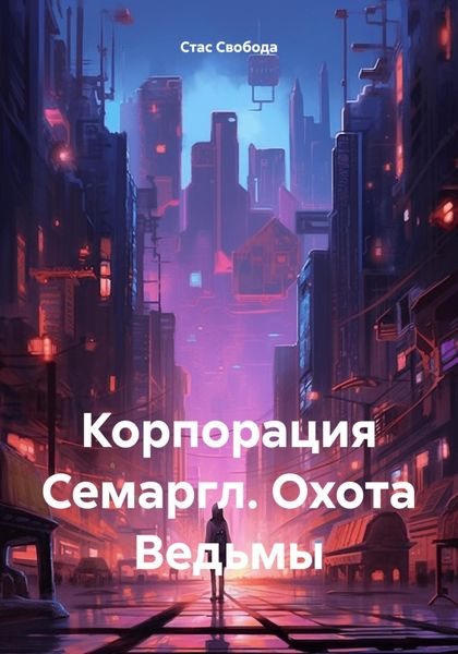 Обложка книги  «Корпорация Семаргл. Охота Ведьмы»