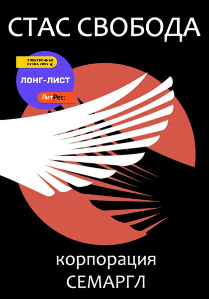 Обложка книги  «Корпорация Семаргл»