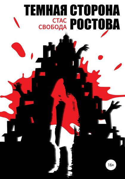 Обложка книги  «Темная сторона Ростова»