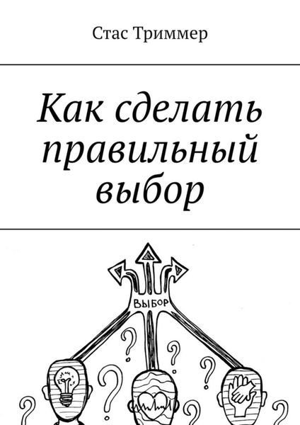 Обложка книги  «Как сделать правильный выбор»
