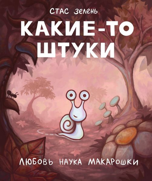 Обложка книги «Какие-то штуки»