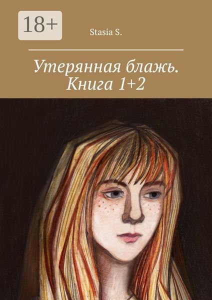 Обложка книги  «Утерянная блажь. Книга 1+2»