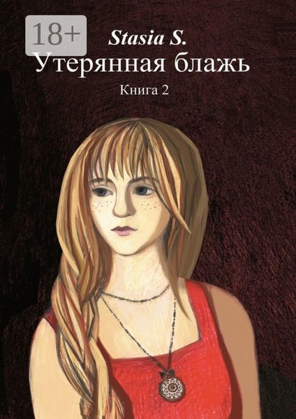 Обложка книги  «Утерянная блажь. Книга 2»