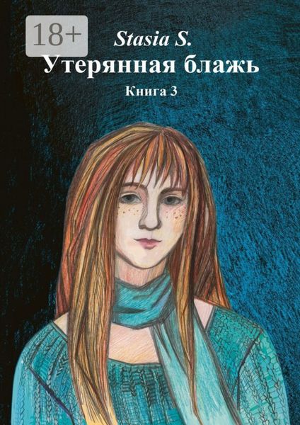 Обложка книги  «Утерянная блажь. Книга 3»