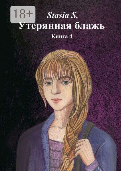 Обложка книги  «Утерянная блажь. Книга 4»