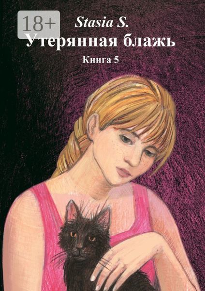 Обложка книги  «Утерянная блажь. Книга 5»