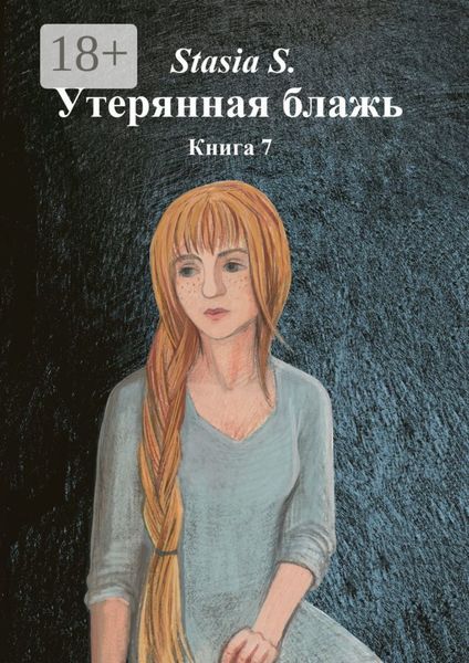 Обложка книги  «Утерянная блажь. Книга 7»