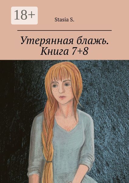 Обложка книги  «Утерянная блажь. Книга 7+8»