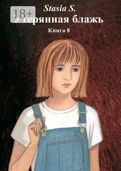 Обложка книги  «Утерянная блажь. Книга 8»
