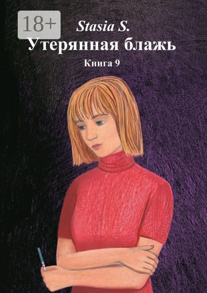 Обложка книги  «Утерянная блажь. Книга 9»