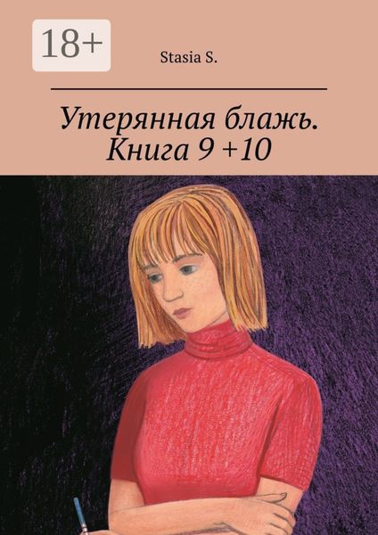 Обложка книги  «Утерянная блажь. Книга 9 +10»