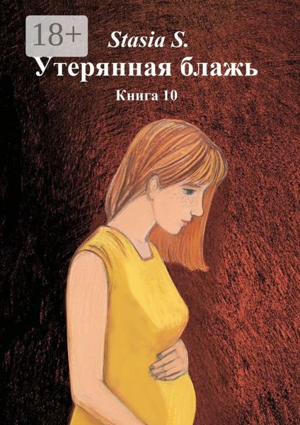 Обложка книги  «Утерянная блажь. Книга 10»