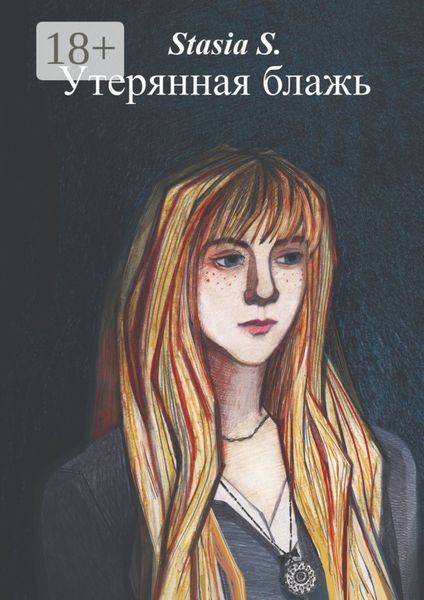 Обложка книги  «Утерянная блажь. Книга 1»