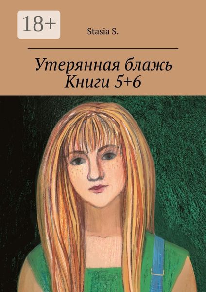 Обложка книги  «Утерянная блажь. Книги 5+6»