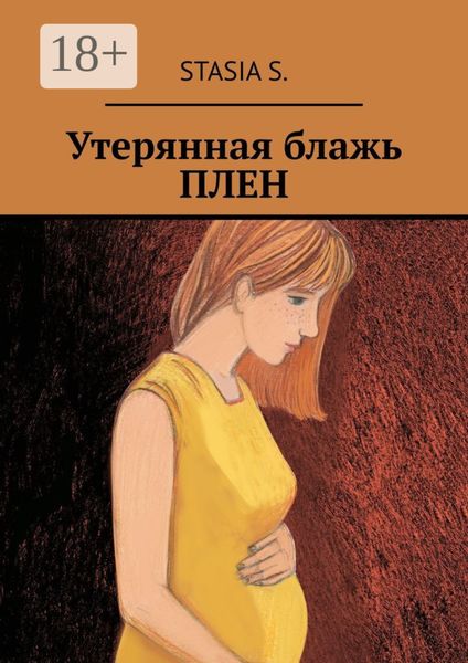 Обложка книги  «Утерянная блажь. Плен»