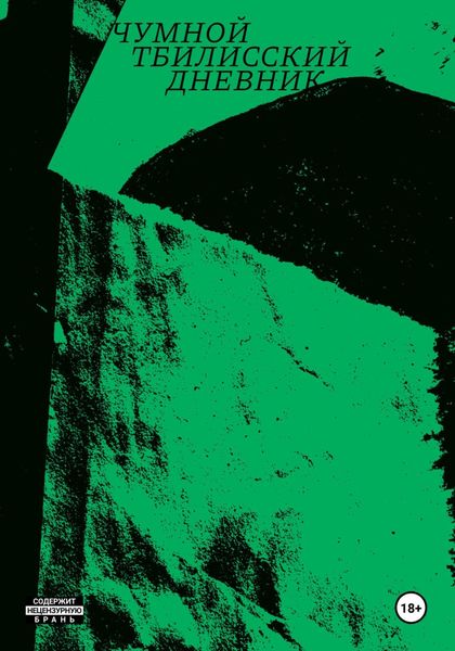 Обложка книги  «Чумной тбилисский дневник»