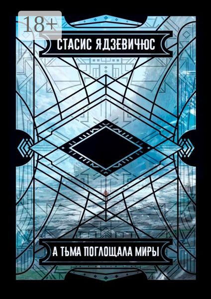 Обложка книги  «А тьма поглощала миры»
