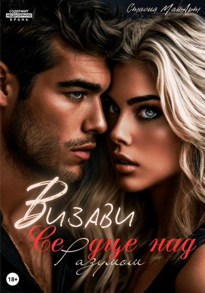 Обложка книги  «Визави. Сердце над разумом»