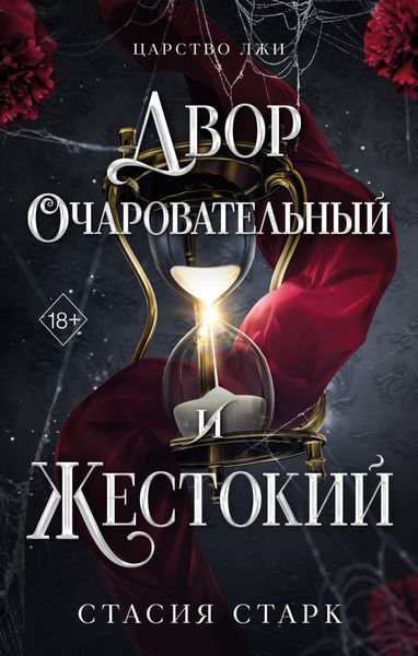 Обложка книги  «Двор очаровательный и жестокий»