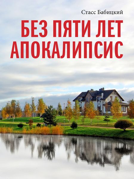 Обложка книги  «Без пяти лет апокалипсис»