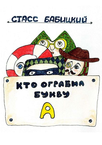 Обложка книги  «Кто ограбил букву А»