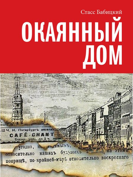 Обложка книги  «Окаянный дом»