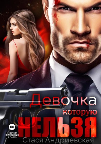 Обложка книги  «Девочка, которую нельзя. Книга 1»