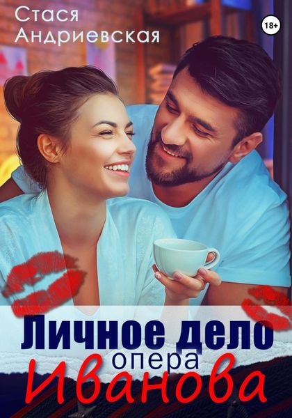 Обложка книги  «Личное дело опера Иванова»