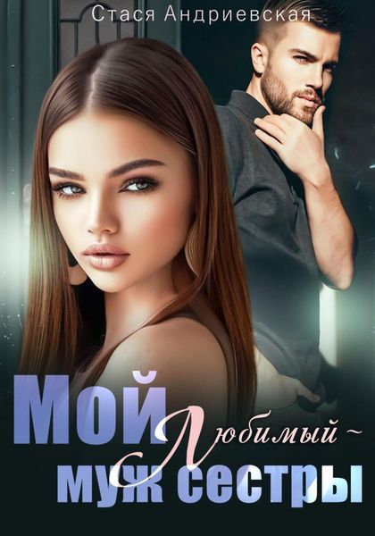 Обложка книги  «Мой любимый – муж сестры»