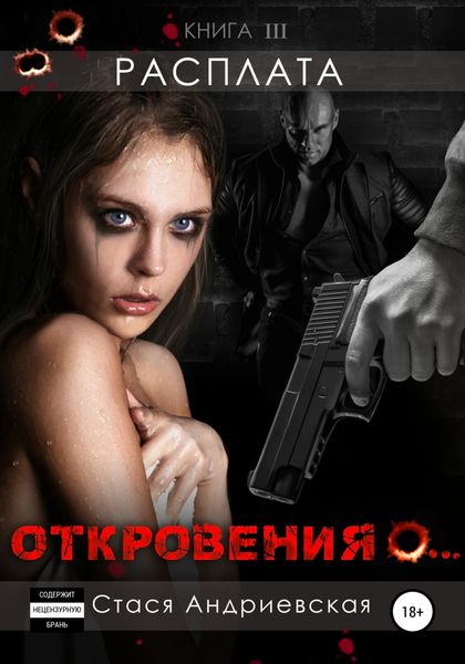 Обложка книги  ««Откровения о…» Книга 3. Расплата»
