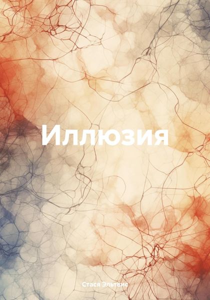 Обложка книги  «Иллюзия»