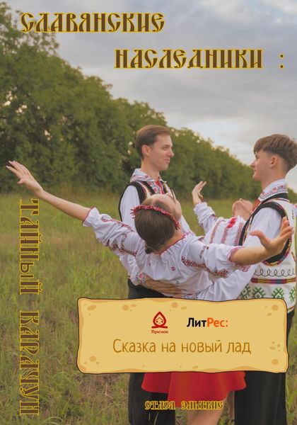 Обложка книги  «Славянские наследники: Тайный Карачун»