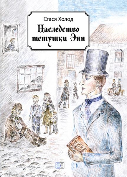 Обложка книги  «Наследство тетушки Энн»