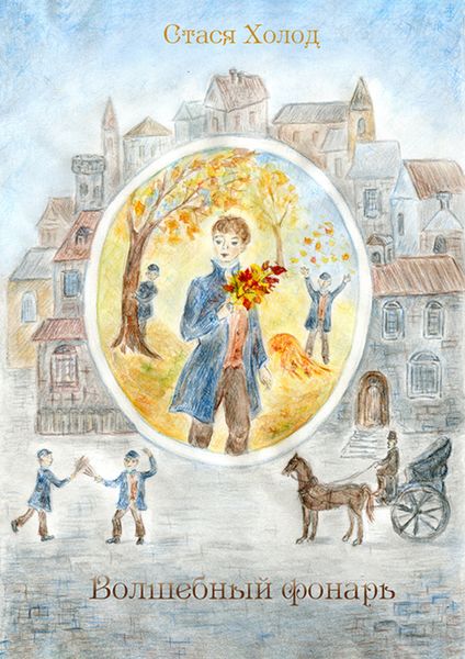 Обложка книги  «Волшебный фонарь»